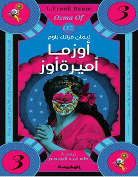 أوزما اميرة اوز ج3 أوزما اميرة اوز ج3